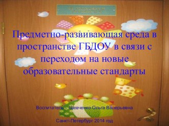 Предметно-развивающая среда в ДОУ в связи с переходом на ФГОС проект (младшая группа) по теме