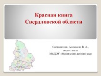 Презентация Красная книга Свердловской области презентация к уроку (старшая группа)