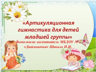 Артикуляционная гимнастика для детей младшей группы презентация к уроку (младшая группа)