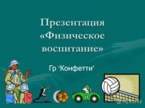 Создание условий для физического развития воспитанников ДОО презентация к уроку (старшая группа)