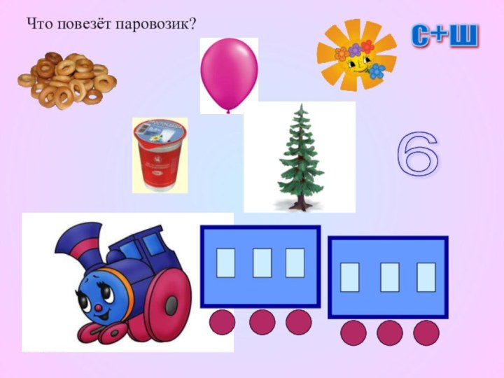 6 Что повезёт паровозик?с+ш