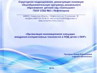 Организация инновационной площадки внедрения интерактивных технологий в НОД детей с ОНР презентация