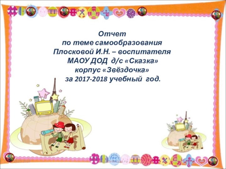 Отчет  по теме самообразования Плосковой И.Н. – воспитателя  МАОУ ДОД