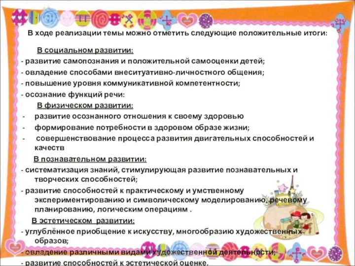 В ходе реализации темы можно отметить следующие положительные итоги: