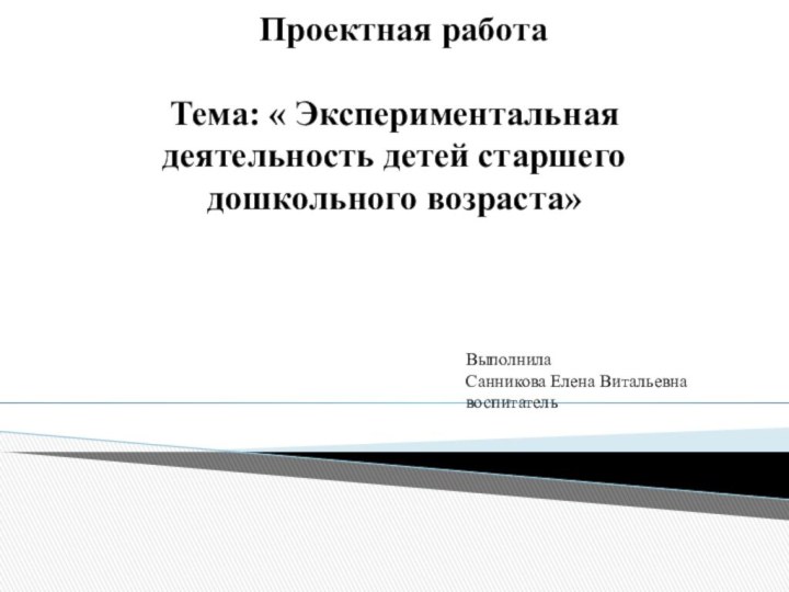  Проектная работа   Тема: « Экспериментальная деятельность