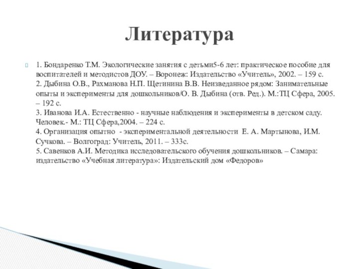 1. Бондаренко Т.М. Экологические занятия с детьми5-6 лет: практическое пособие для воспитателей