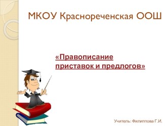 Презентация к уроку русского языка по теме Правописание приставок и предлогов презентация к уроку по русскому языку (3 класс)