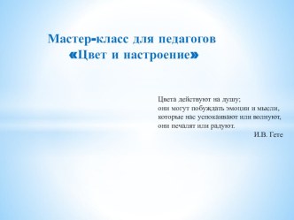 Мастер-класс для педагогов Цвет и настроение презентация