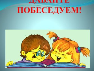 Классный час Правда и ложь презентация к уроку (1, 2, 3, 4 класс)