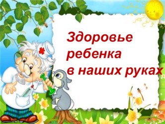 презентация  Здоровье ребенка в наших руках презентация к уроку (средняя группа) по теме
