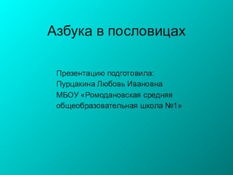 Азбука в пословицах презентация к уроку по чтению (1, 2, 3, 4 класс) по теме