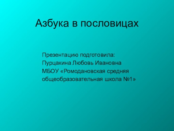 Азбука в пословицахПрезентацию подготовила:Пурцакина Любовь ИвановнаМБОУ «Ромодановская средняяобщеобразовательная школа №1»