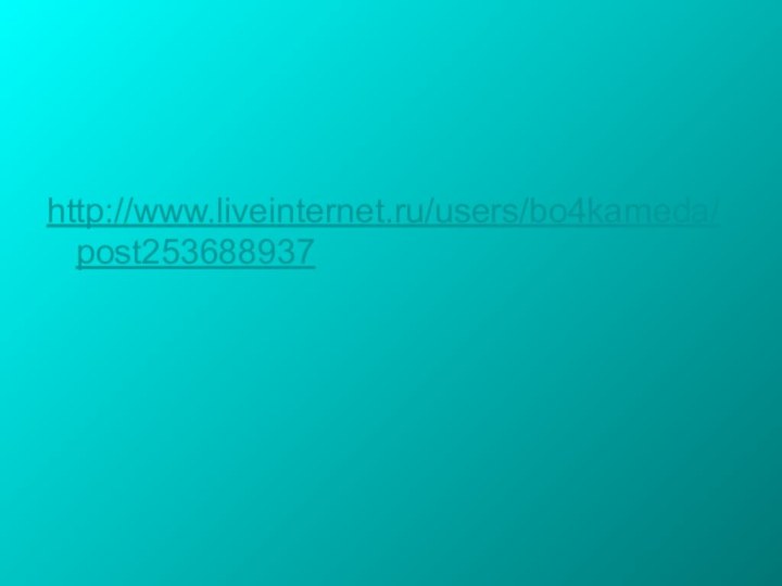 http://www.liveinternet.ru/users/bo4kameda/post253688937