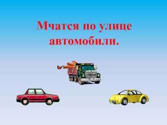 Конспект НОД с использованием компьютерной презентации. Тема: Мчатся по улице автомобили (средняя группа) материал (средняя группа)