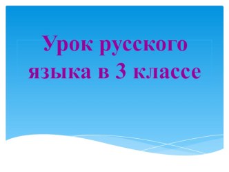 Презентация по русскому языку Употребление и правописание частицы не с глаголами презентация к уроку по русскому языку (3 класс)