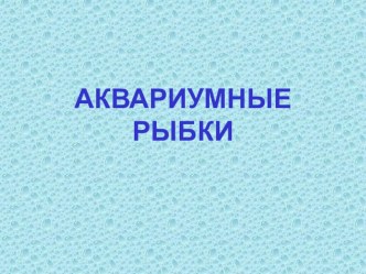 Конспект НОД  Рыбки для нашего аквариума - старшая группа план-конспект занятия по рисованию (старшая группа)