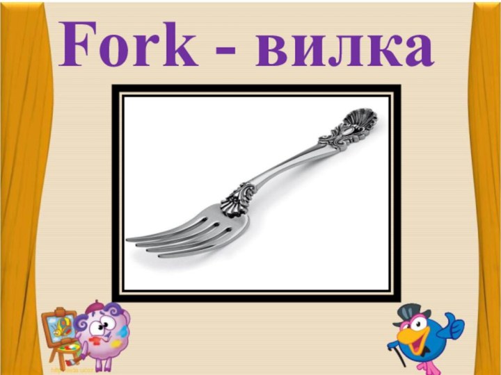 Fork - вилка