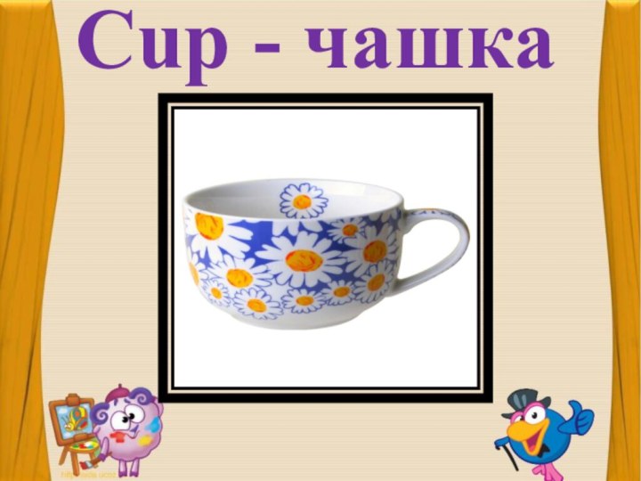 Cup - чашка