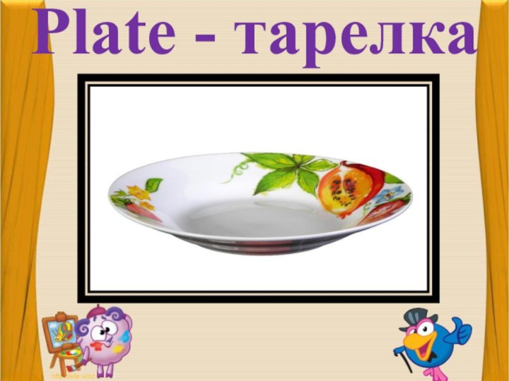 Plate - тарелка