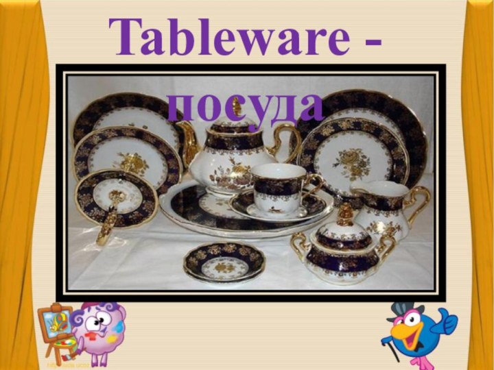 Tableware - посуда