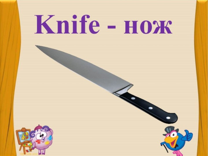 Knife - нож