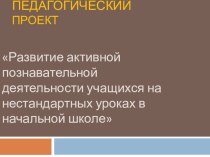 Педагогический проект Развитие активной познавательной деятельности учащихся на нестандартных уроках в начальной школе проект по теме