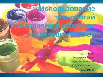 Использование технологий арт-терапии в условиях реализации ФГОС статья (подготовительная группа)