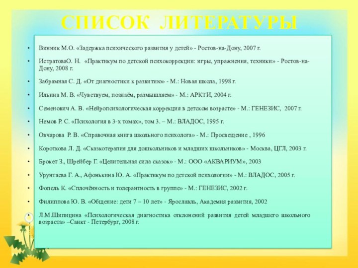 СПИСОК ЛИТЕРАТУРЫВинник М.О. «Задержка психического развития у детей» - Ростов-на-Дону, 2007 г.ИстратоваО.