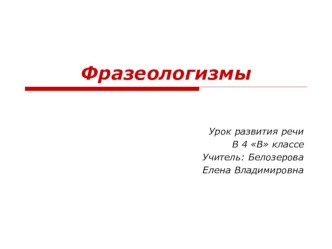 Урок русского языка по теме Фразеологизмы 4 класс презентация к уроку (русский язык, 4 класс) по теме