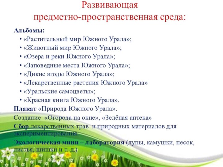 Развивающая  предметно-пространственная среда: Альбомы: «Растительный мир Южного Урала»; «Животный мир Южного