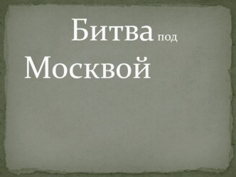 Битва под Москвой презентация к уроку по теме