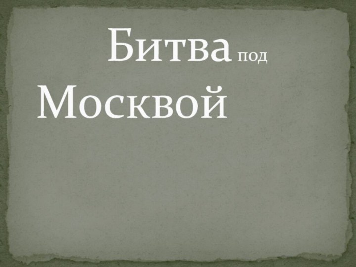 Битва под Москвой