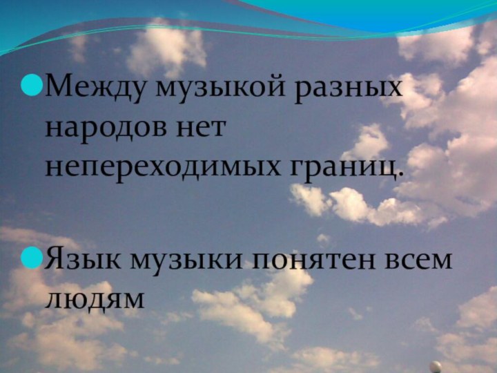 Между музыкой разных народов нет непереходимых границ. Язык музыки понятен всем людям