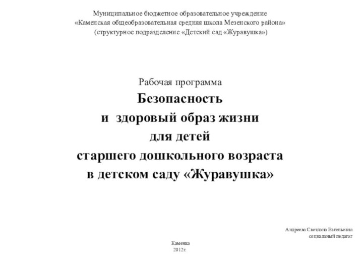 Муниципальное бюджетное образовательное учреждение «Каменская общеобразовательная средняя школа Мезенского района» (структурное подразделение