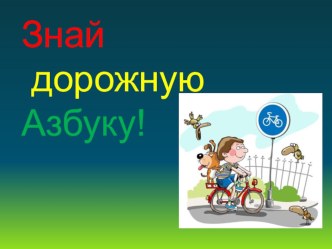 Знай дорожную Азбуку! презентация к уроку по обж по теме