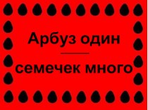 Презентация Арбуз один - семечек много (рисование тычком) презентация к уроку по рисованию (младшая группа)