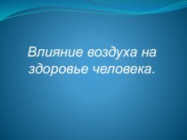 Классный час Влияние воздуха на здоровье человека классный час по физкультуре (2 класс)