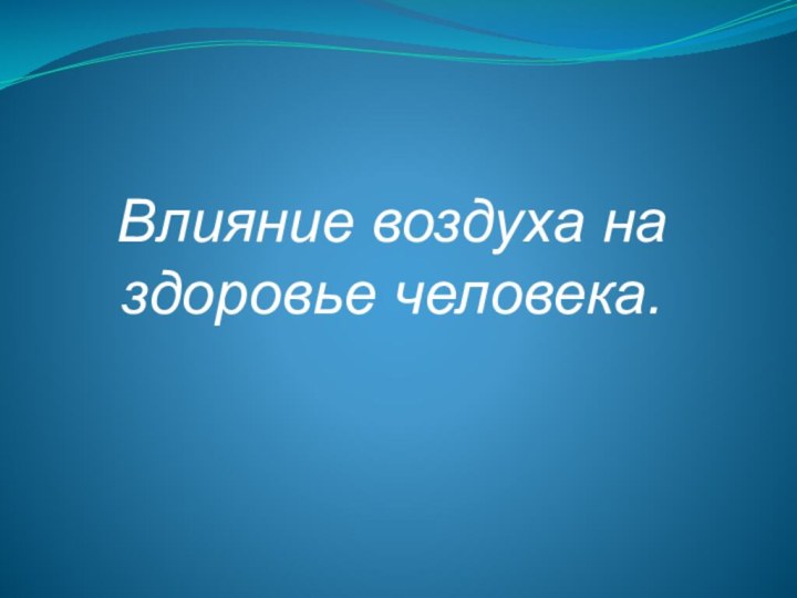 Влияние воздуха на здоровье человека.