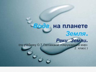 Вода на планете Земля.Реки Земли. (по учебнику О.Т.Поглазовой Окружающий мир 2 класс ) презентация к уроку по окружающему миру (2 класс)