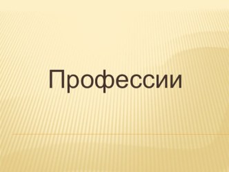 Презентация Професии презентация к уроку по окружающему миру (подготовительная группа)