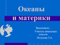 Презентация Океаны и материки презентация к уроку (окружающий мир, 2 класс) по теме