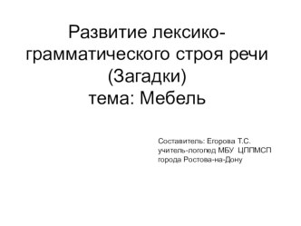 Развитие лексико-грамматического строя речи (Загадки)тема: Мебель презентация по логопедии