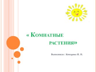 Комнатные растения презентация к уроку по окружающему миру (старшая группа)