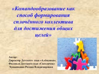 Презентация Командообразование как способ формирования сплочённого коллектива для достижения общих целей презентация