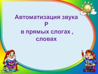 Автоматизация звука р в прямых слогах и словах план-конспект урока по логопедии (1 класс) по теме