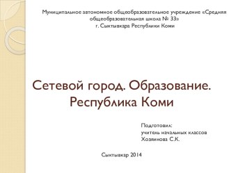Как зайти в Сетевой город презентация к уроку