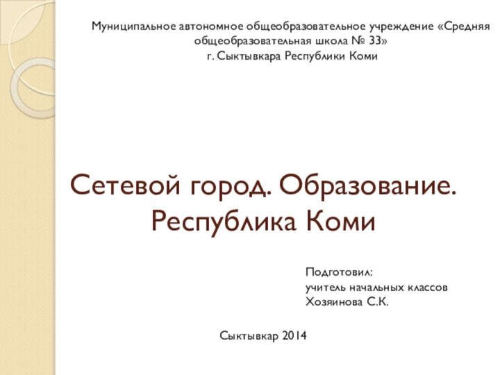 Сетевой город. Образование. Республика КомиСыктывкар 2014Муниципальное автономное общеобразовательное учреждение «Средняя общеобразовательная школа