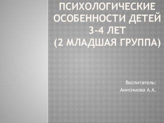 Психологические особенности детей 3-4 лет презентация