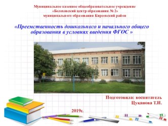 Презентация дошкольного и начального общего образования в условиях введения ФГОС презентация к уроку (подготовительная группа)