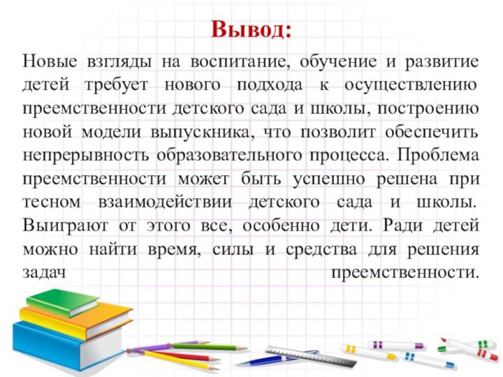 Вывод: Новые взгляды на воспитание, обучение и развитие детей требует нового подхода